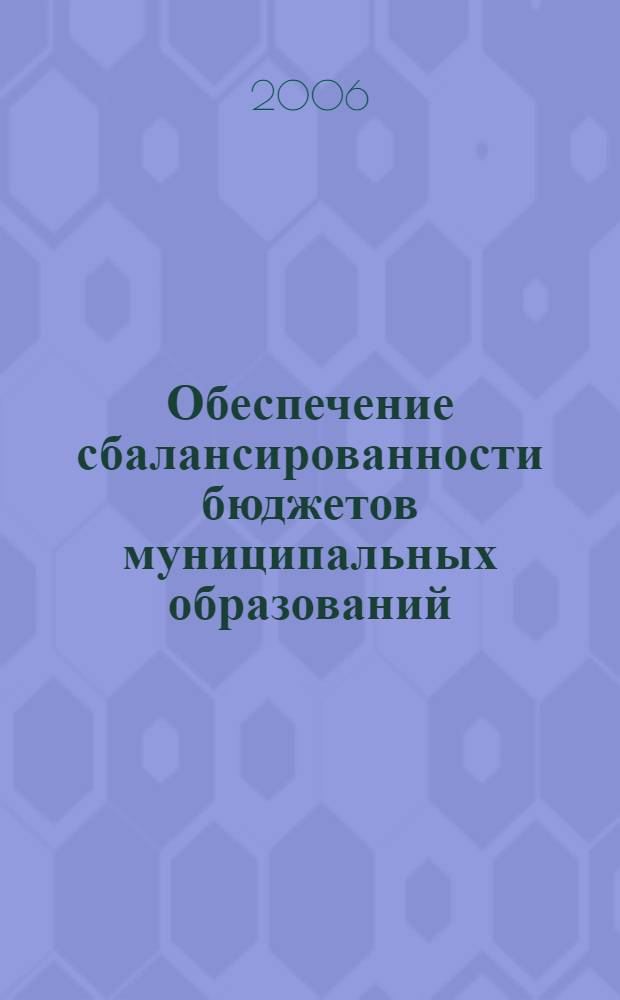 Обеспечение сбалансированности бюджетов муниципальных образований : автореф. дис. на соиск. учен. степ. канд. экон. наук : специальность 08.00.10 <Финансы, денеж. обращение и кредит>