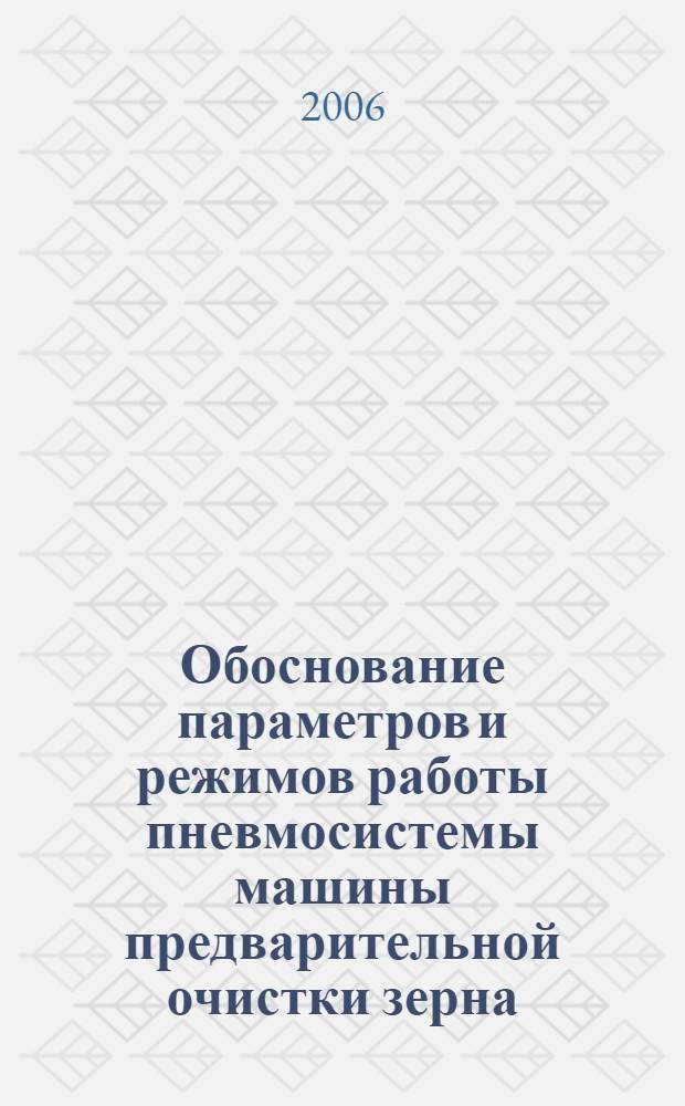 Обоснование параметров и режимов работы пневмосистемы машины предварительной очистки зерна, работающей по фракционной технологии : автореф. дис. на соиск. учен. степ. канд. техн. наук : специальность 05.20.01 <Технологии и средства механизации сел. хоз-ва>