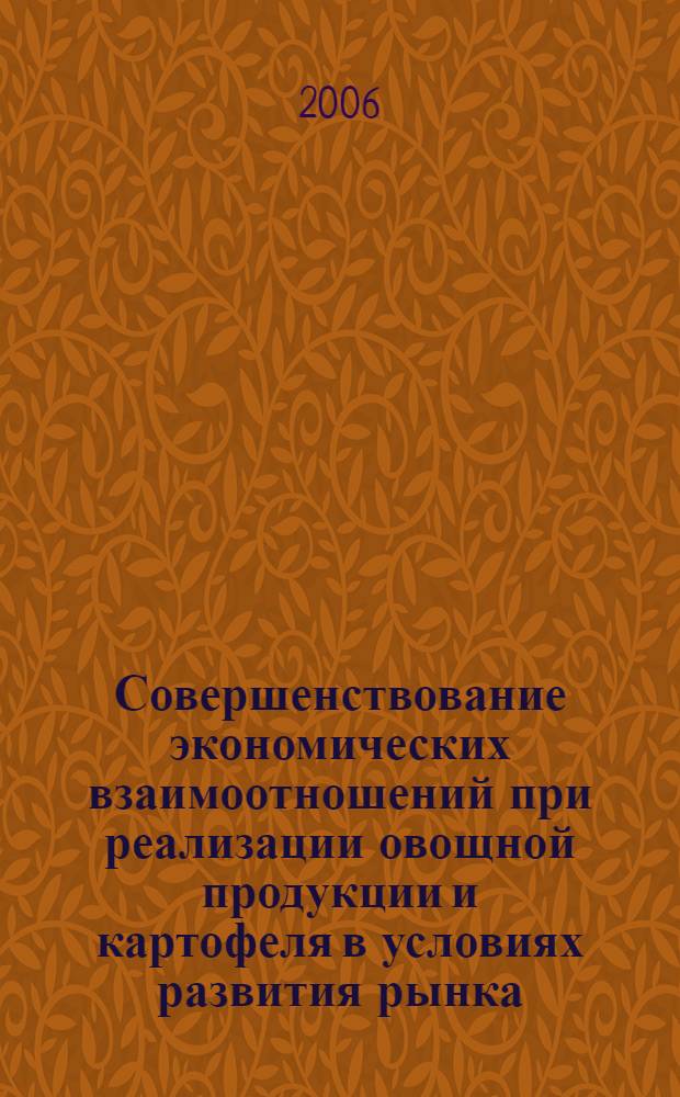 Совершенствование экономических взаимоотношений при реализации овощной продукции и картофеля в условиях развития рынка