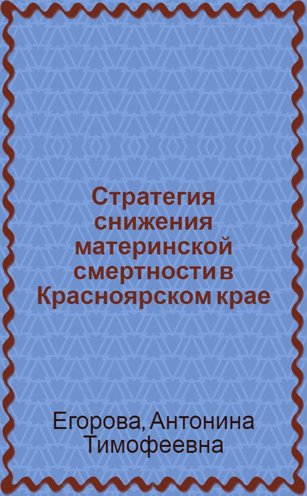 Стратегия снижения материнской смертности в Красноярском крае (многоаспектное социально-гигиеническое исследование) : автореферат диссертации на соискание ученой степени д.м.н. : специальность 14.00.33