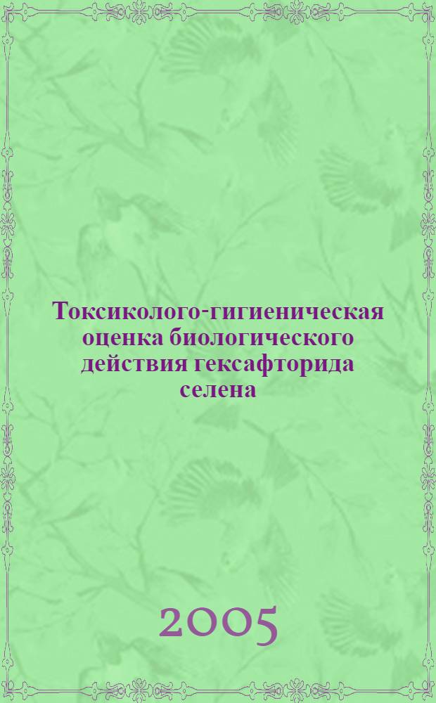 Токсиколого-гигиеническая оценка биологического действия гексафторида селена : автореферат диссертации на соискание ученой степени к.б.н. : спец. 14.00.07