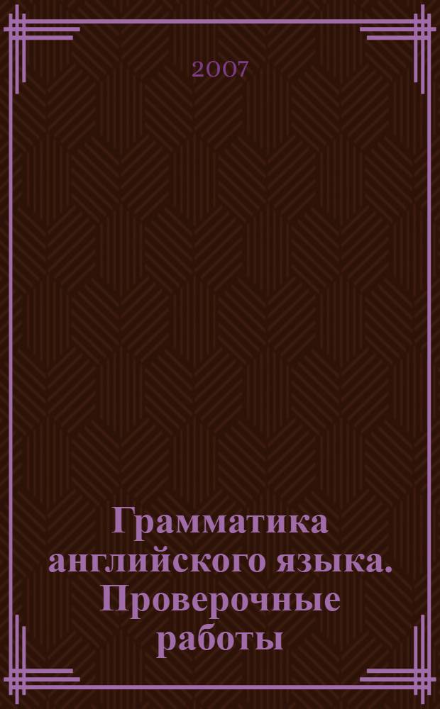 Грамматика английского языка. Проверочные работы: 3 класс: к учебнику В.Н.Богородицкой, Л.В.Хрусталевой "English-III"
