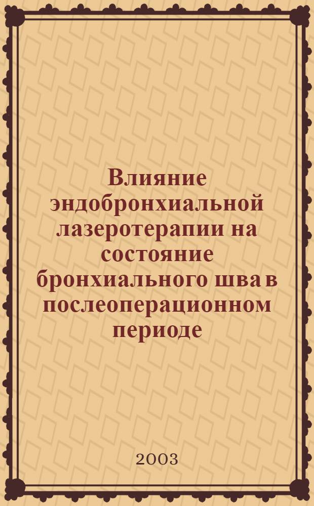 Влияние эндобронхиальной лазеротерапии на состояние бронхиального шва в послеоперационном периоде : автореферат диссертации на соискание ученой степени к.м.н. : специальность 14.00.27