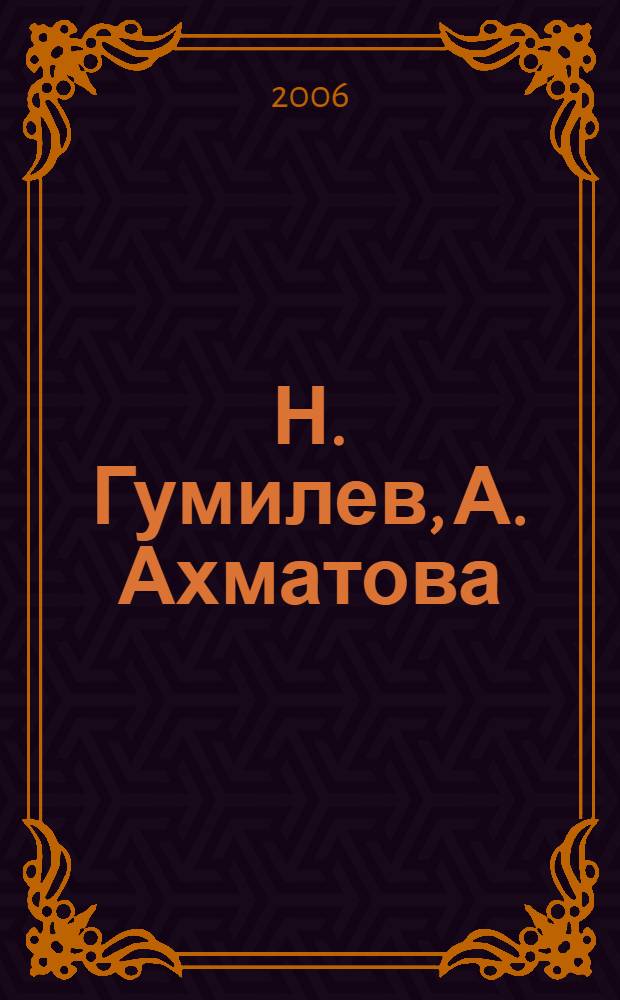 Н. Гумилев, А. Ахматова: по материалам историко-литературной коллекции П. Лукницкого