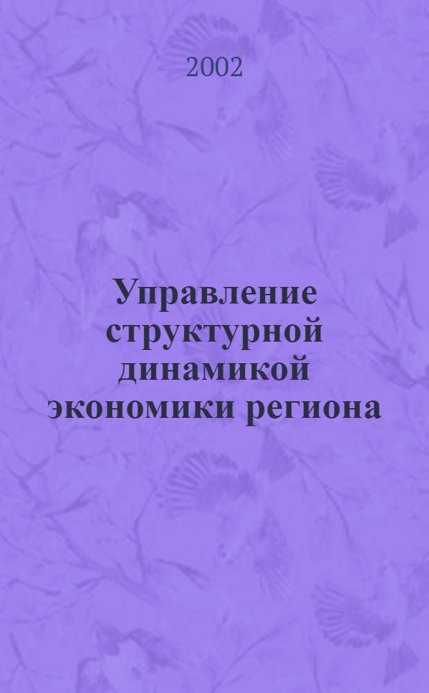 Управление структурной динамикой экономики региона : автореферат диссертации на соискание ученой степени к.э.н. : специальность 08.00.05