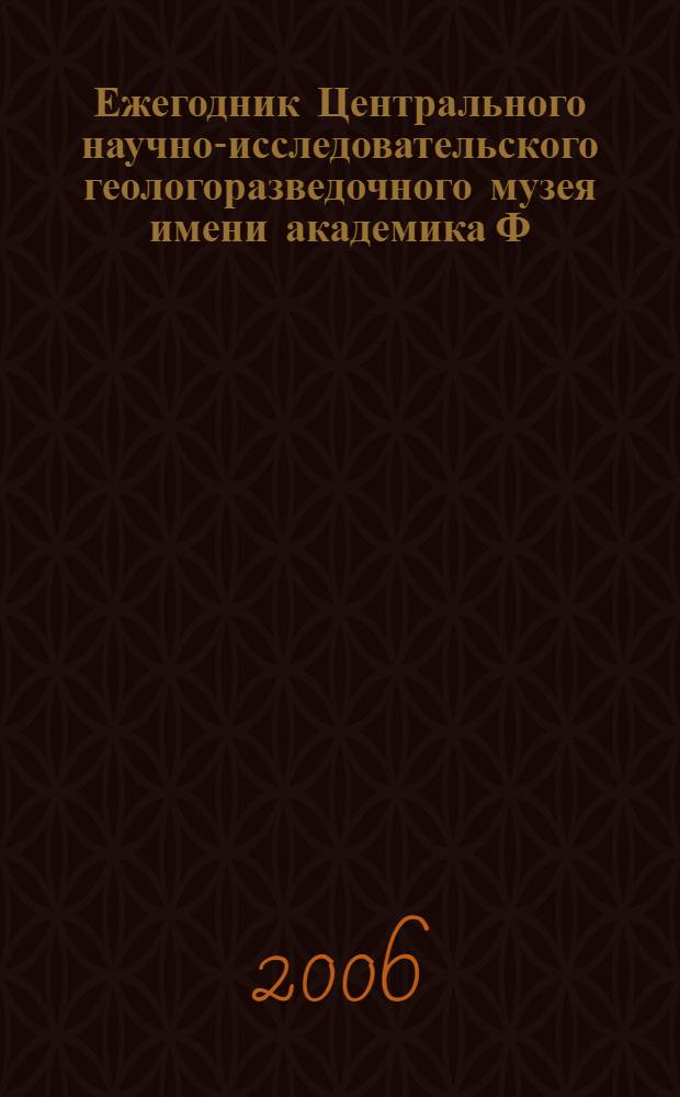 Ежегодник Центрального научно-исследовательского геологоразведочного музея имени академика Ф.Н.Чернышева. Вып.6 Каталог минеральных видов, экспонируемых в залах ЦНИГР музея
