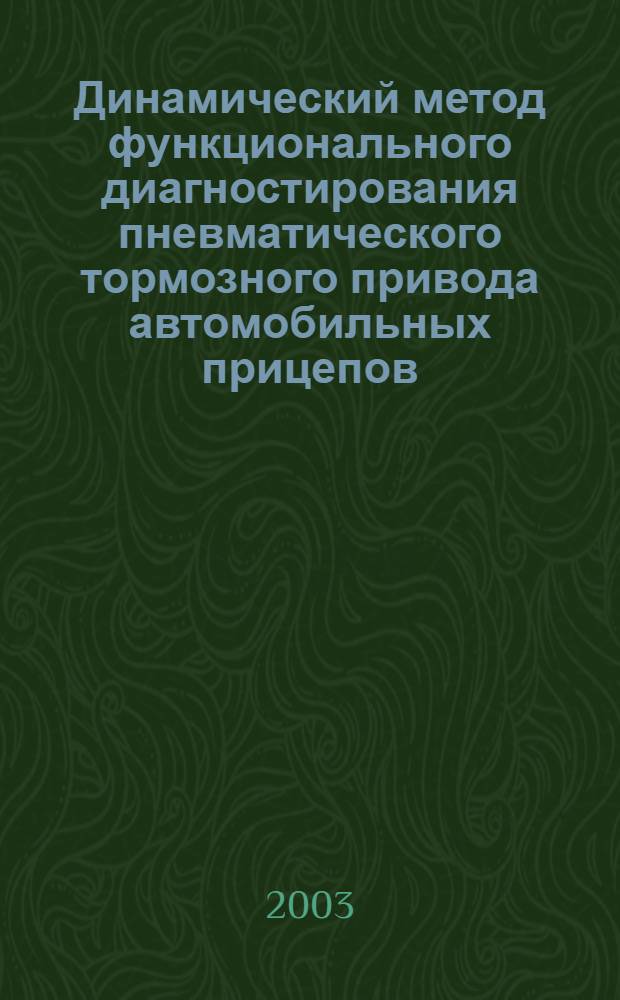 Динамический метод функционального диагностирования пневматического тормозного привода автомобильных прицепов : автореферат диссертации на соискание ученой степени к.т.н. : специальность 05.20.03