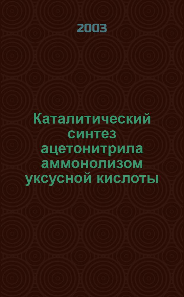 Каталитический синтез ацетонитрила аммонолизом уксусной кислоты : автореферат диссертации на соискание ученой степени к.х.н. : специальность 02.00.04