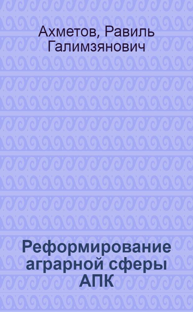 Реформирование аграрной сферы АПК: вопросы теории и практики (на примере Республики Татарстан) : автореферат диссертации на соискание ученой степени д.э.н. : специальность 08.00.05