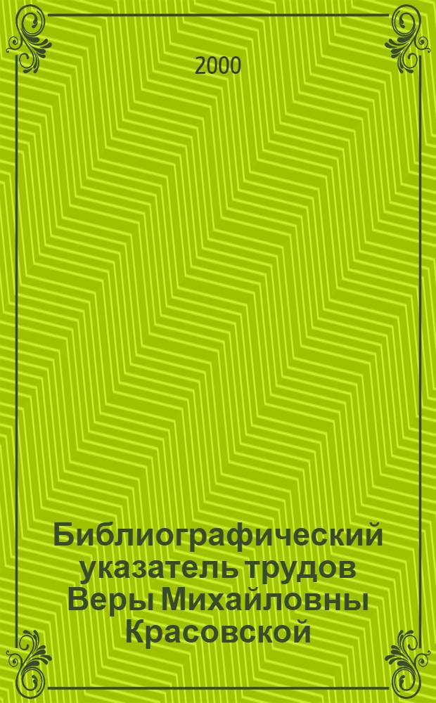Библиографический указатель трудов Веры Михайловны Красовской (1915-1999)