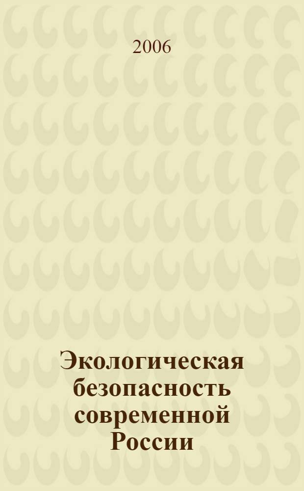 Экологическая безопасность современной России : (общеправовой анализ) : автореф. дис. на соиск. учен. степ. канд. юрид. наук : специальность 12.00.01 <Теория и история права и государства; история правовых учений>