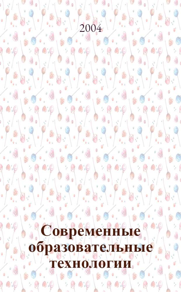 Современные образовательные технологии