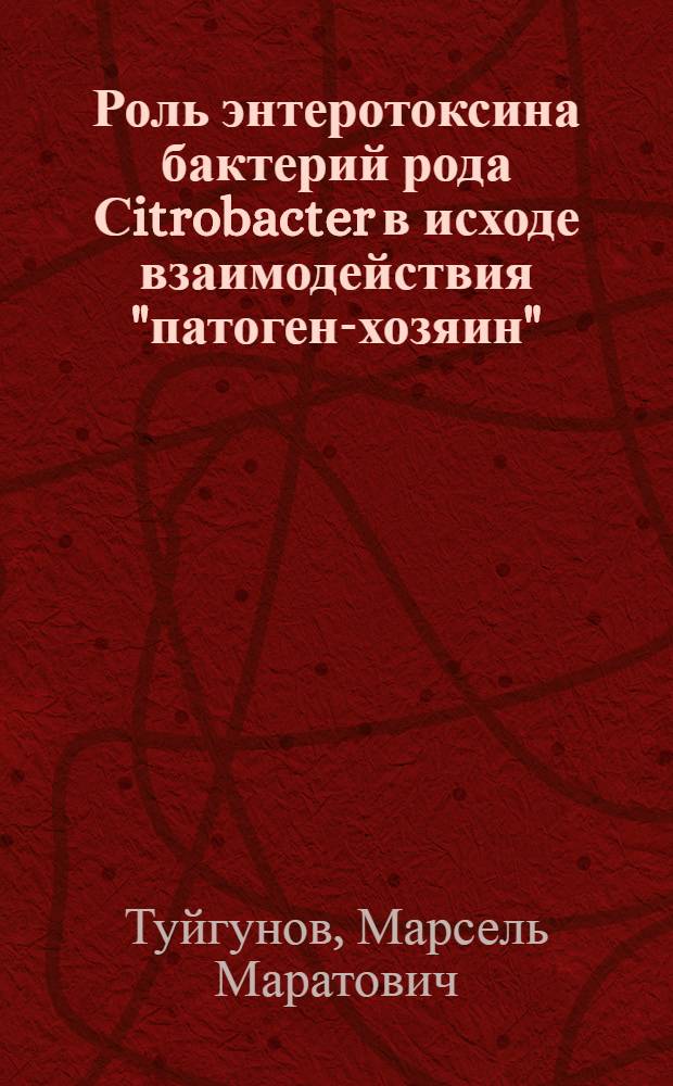 Роль энтеротоксина бактерий рода Сitrobacter в исходе взаимодействия "патоген-хозяин" : автореферат диссертации на соискание ученой степени д.м.н. : специальность 03.00.07 : специальность 14.00.36