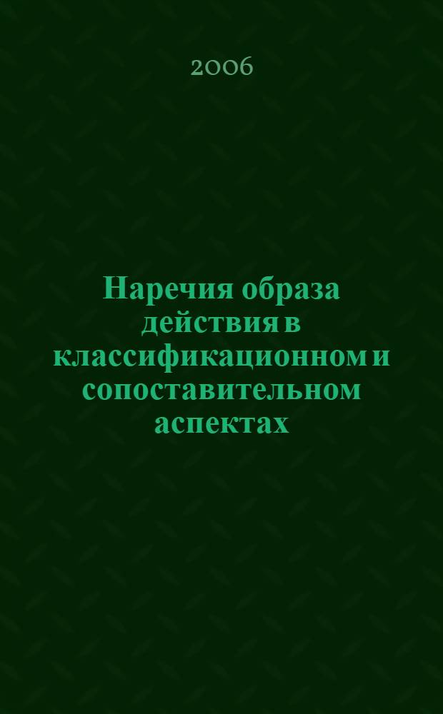 Наречия образа действия в классификационном и сопоставительном аспектах : (на материале архангельских народных говоров и русского литературного языка) : автореф. дис. на соиск. учен. степ. д-ра филол. наук : специальность 10.02.01 <Рус. яз.>