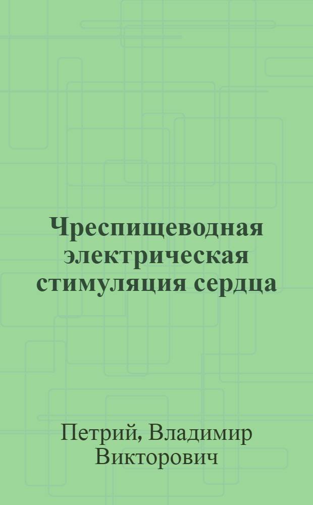 Чреспищеводная электрическая стимуляция сердца : автореферат диссертации на соискание ученой степени д.м.н. : специальность 14.00.06