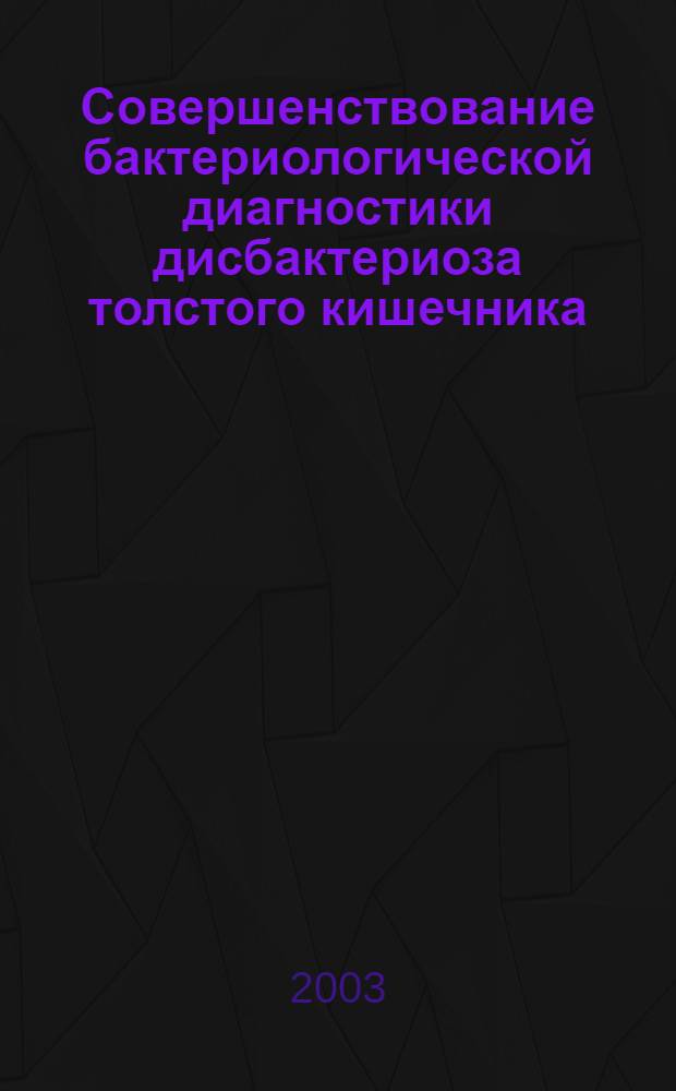 Совершенствование бактериологической диагностики дисбактериоза толстого кишечника : автореферат диссертации на соискание ученой степени к.м.н. : специальность 03.00.07