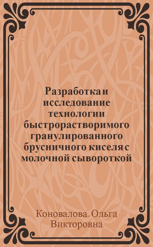 Разработка и исследование технологии быстрорастворимого гранулированного брусничного киселя с молочной сывороткой : автореф. дис. на соиск. учен. степ. канд. техн. наук : специальность 05.18.04 <Технология мясных, молоч., рыб. продуктов и холодил. пр-в>