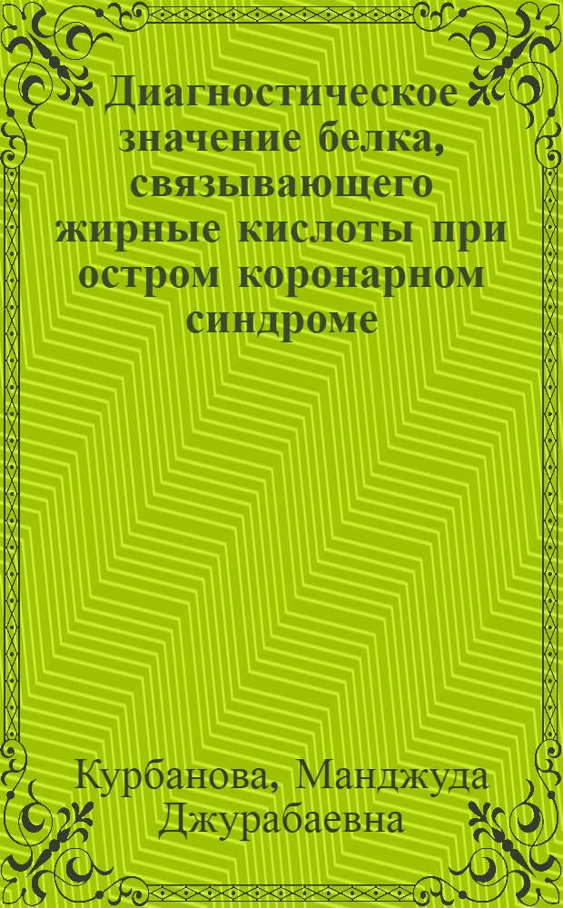 Диагностическое значение белка, связывающего жирные кислоты при остром коронарном синдроме : автореферат диссертации на соискание ученой степени к.м.н. : специальность 14.00.06