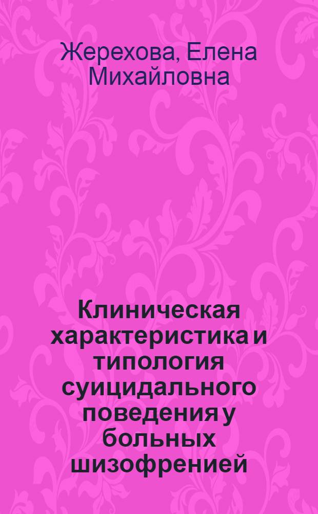 Клиническая характеристика и типология суицидального поведения у больных шизофренией : автореферат диссертации на соискание ученой степени к.м.н. : специальность 14.00.18