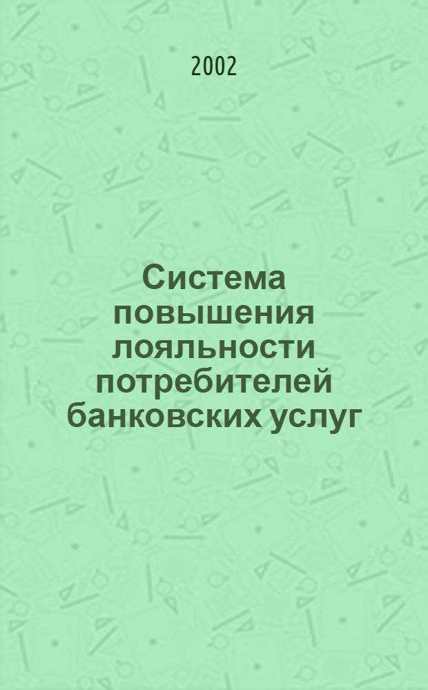 Система повышения лояльности потребителей банковских услуг : автореферат диссертации на соискание ученой степени к.э.н. : специальность 08.00.05