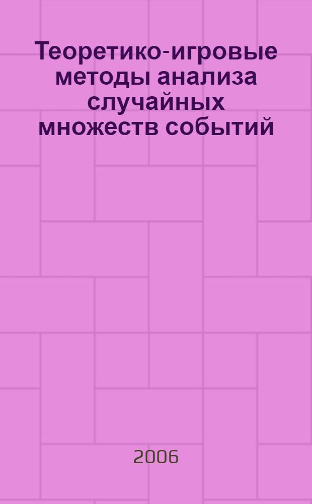 Теоретико-игровые методы анализа случайных множеств событий : автореф. дис. на соиск. учен. степ. канд. физ.-мат. наук : специальность 05.13.01 <Систем. анализ, упр. и обраб. информ.>