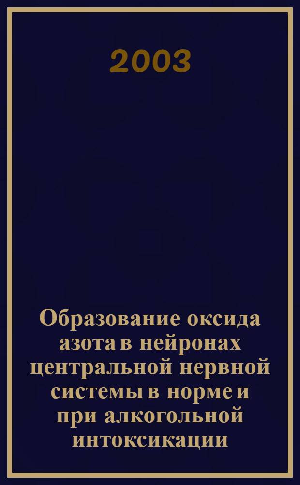Образование оксида азота в нейронах центральной нервной системы в норме и при алкогольной интоксикации : автореферат диссертации на соискание ученой степени д.м.н. : специальность 03.00.25