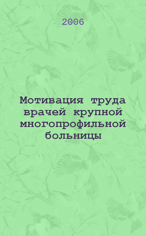 Мотивация труда врачей крупной многопрофильной больницы : автореф. дис. на соиск. учен. степ. канд. мед. наук : специальность 14.00.33 <Обществ. здоровье и здравоохранение>