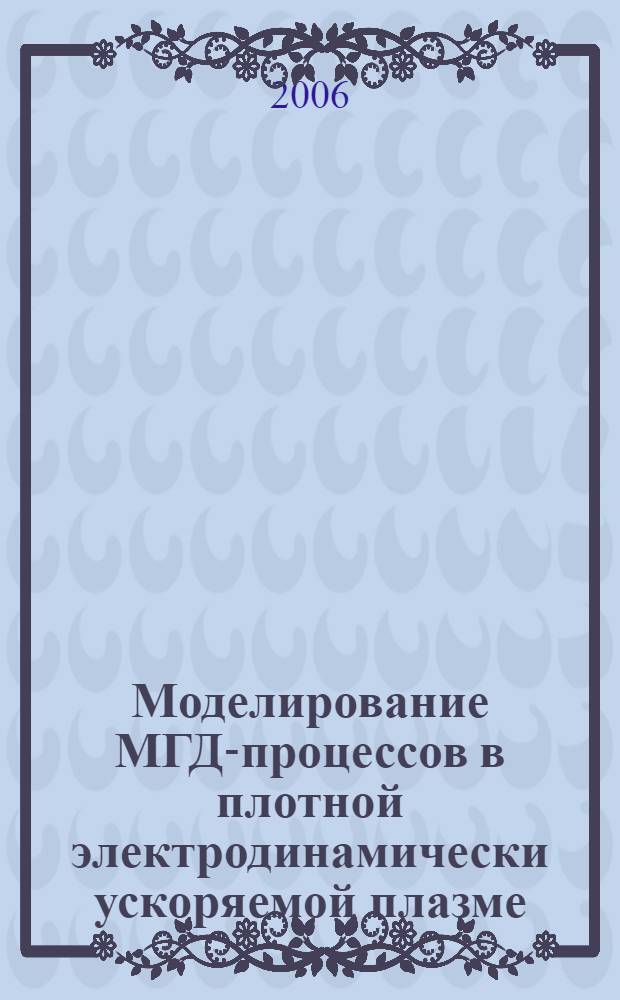 Моделирование МГД-процессов в плотной электродинамически ускоряемой плазме : автореф. дис. на соиск. учен. степ. канд. физ.-мат. наук : специальность 05.13.18 <Мат. моделирование, числ. методы и комплексы программ>