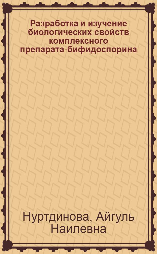 Разработка и изучение биологических свойств комплексного препарата-бифидоспорина : автореферат диссертации на соискание ученой степени к.м.н. : специальность 03.00.07