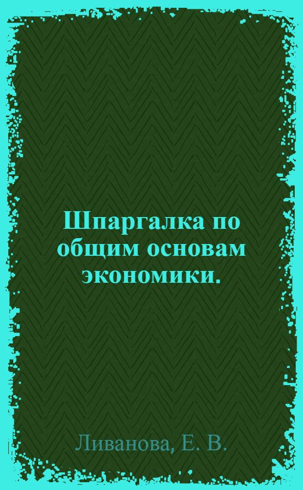 Шпаргалка по общим основам экономики.