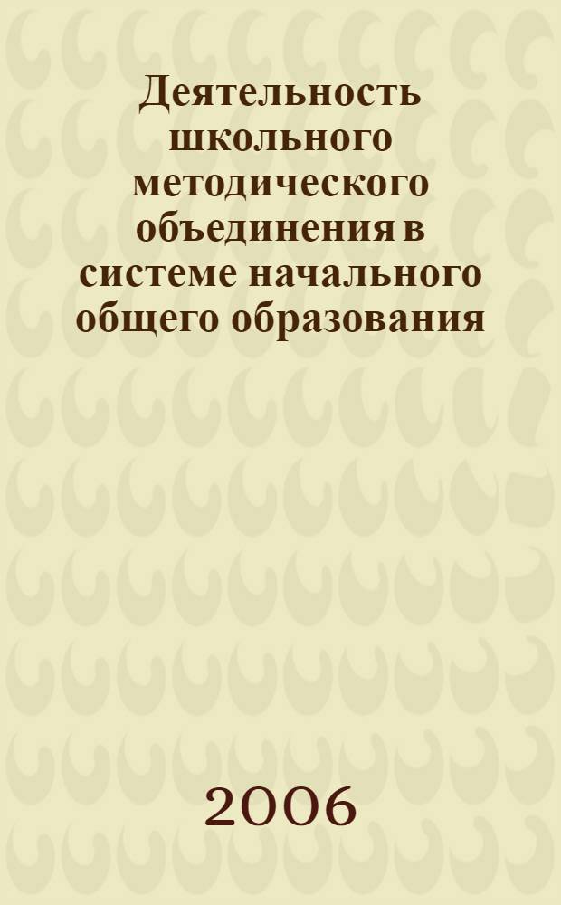 Деятельность школьного методического объединения в системе начального общего образования : методические рекомендации