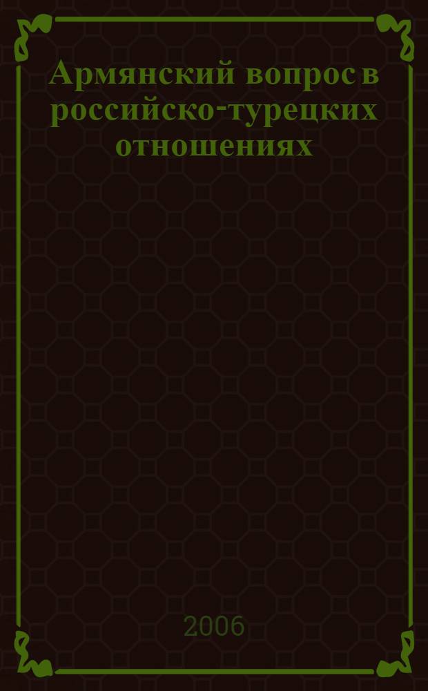 Армянский вопрос в российско-турецких отношениях : (1911 - 1921 гг.) : автореф. дис. на соиск. учен. степ. канд. ист. наук : специальность 07.00.03 <Всеобщ. история>
