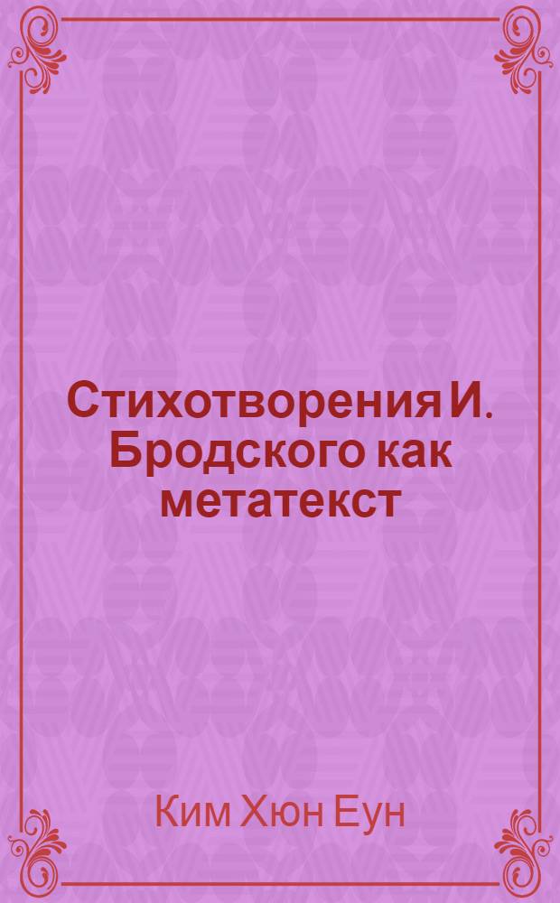 Стихотворения И. Бродского как метатекст (на материале книги "Часть речи") : автореферат диссертации на соискание ученой степени к.филол.н. : специальность 10.01.08