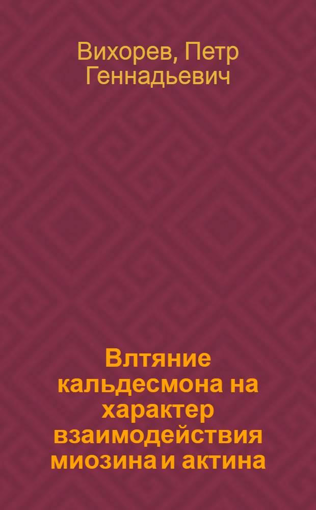 Влтяние кальдесмона на характер взаимодействия миозина и актина : автореферат диссертации на соискание ученой степени : специальность