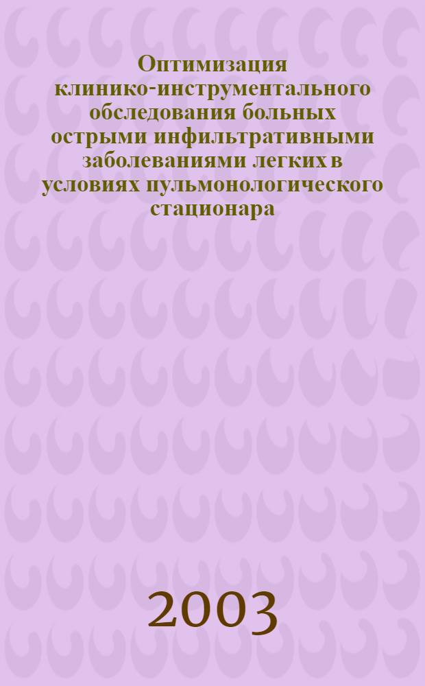 Оптимизация клинико-инструментального обследования больных острыми инфильтративными заболеваниями легких в условиях пульмонологического стационара : автореферат диссертации на соискание ученой степени к.м.н. : специальность 14.00.43