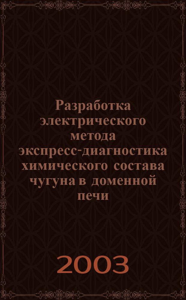 Разработка электрического метода экспресс-диагностика химического состава чугуна в доменной печи : автореферат диссертации на соискание ученой степени к.т.н. : специальность 05.11.13