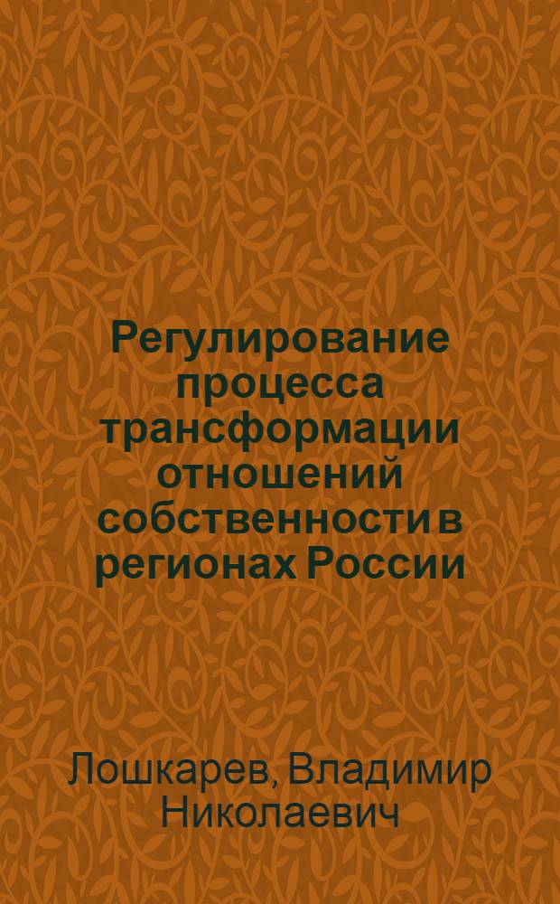 Регулирование процесса трансформации отношений собственности в регионах России : автореферат диссертации на соискание ученой степени к.э.н. : специальность 08.00.05