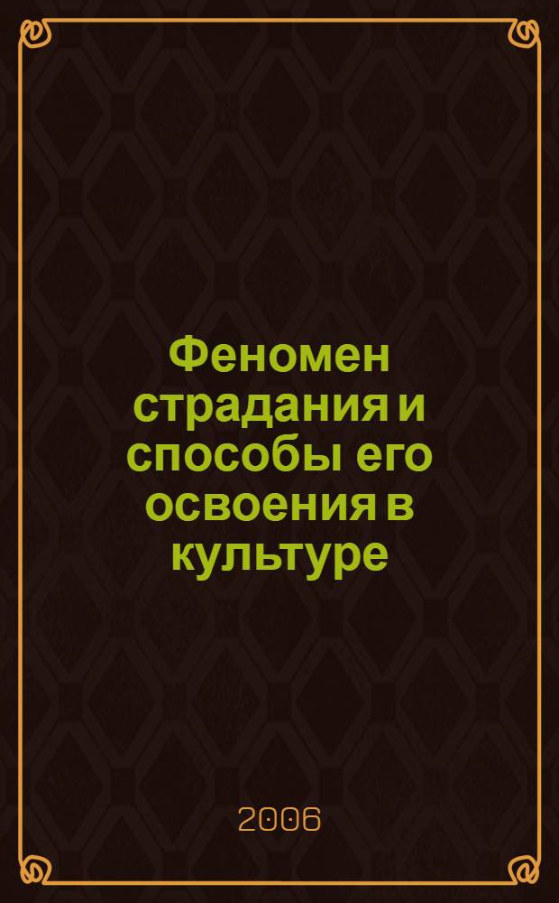 Феномен страдания и способы его освоения в культуре : автореф. дис. на соиск. учен. степ. д-ра филос. наук : специальность 09.00.13 <Религиоведение, филос. антропология, философия культуры>