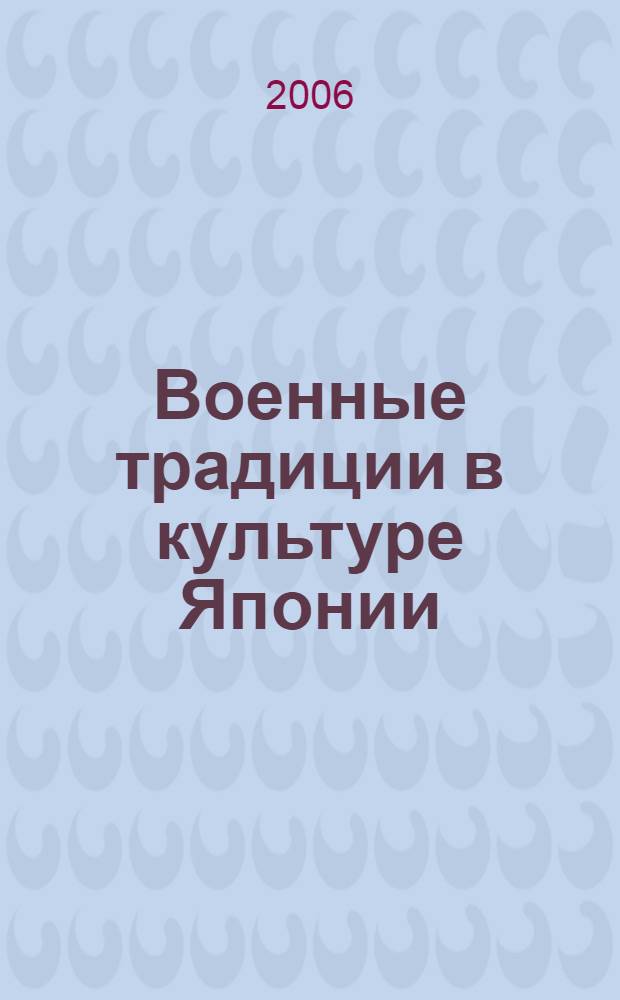 Военные традиции в культуре Японии : (культурно-религиоведческий анализ самурайских традиций) : автореф. дис. на соиск. учен. степ. канд. филос. наук : специальность 09.00.13 <Религиоведение, филос. антропология, философия культуры>