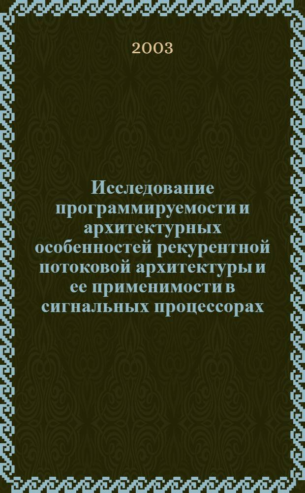 Исследование программируемости и архитектурных особенностей рекурентной потоковой архитектуры и ее применимости в сигнальных процессорах : автореферат диссертации на соискание ученой степени к.т.н. : специальность 05.13.05