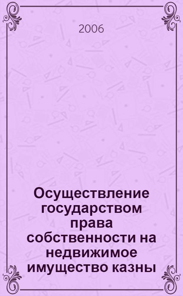 Осуществление государством права собственности на недвижимое имущество казны : автореф. дис. на соиск. учен. степ. канд. юрид. наук : специальность 12.00.03 <Гражд. право; предпринимат. право; семейн. право; междунар. част. право>