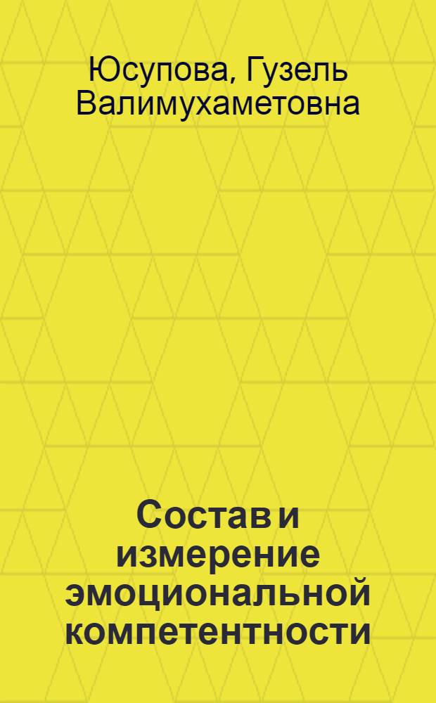 Состав и измерение эмоциональной компетентности : автореф. дис. на соиск. учен. степ. канд. психол. наук : специальность 19.00.01 <Общ. психология, психология личности, история психологии>