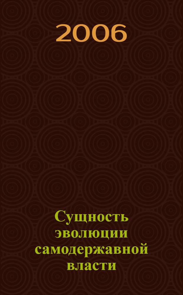Сущность эволюции самодержавной власти : сборник научных статей