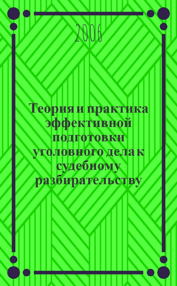 Теория и практика эффективной подготовки уголовного дела к судебному разбирательству : автореф. дис. на соиск. учен. степ. д-ра юрид. наук : специальность 12.00.09 <Уголов. процесс, криминалистика и судеб. экспертиза; оператив.-розыскная деятельность>