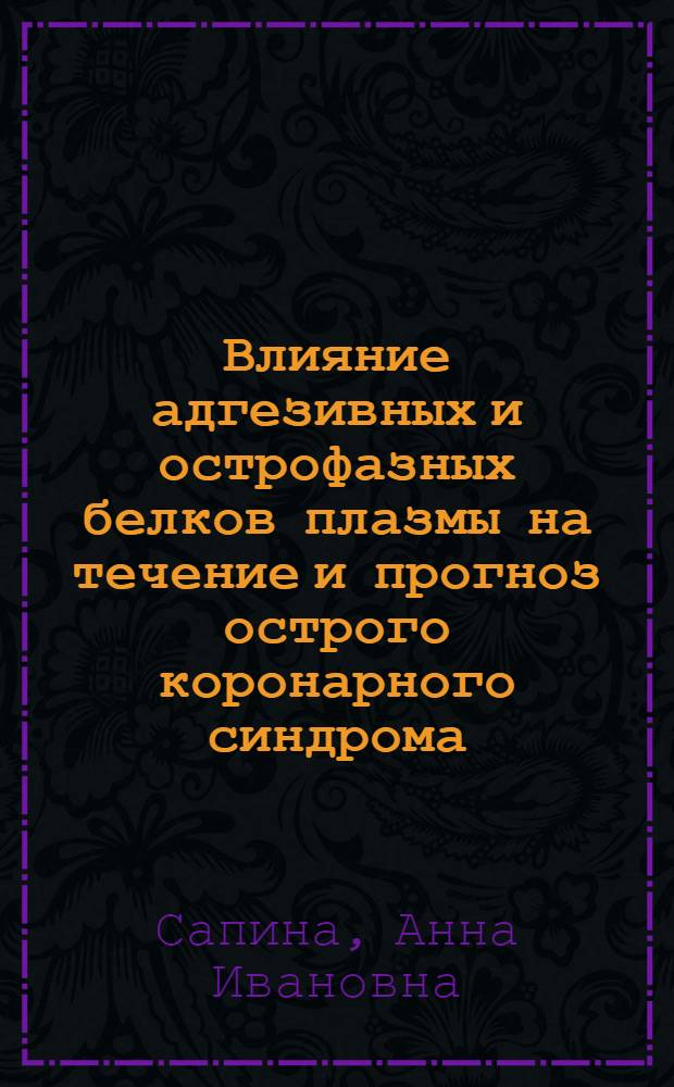 Влияние адгезивных и острофазных белков плазмы на течение и прогноз острого коронарного синдрома : автореферат диссертации на соискание ученой степени к.м.н. : специальность 14.00.06