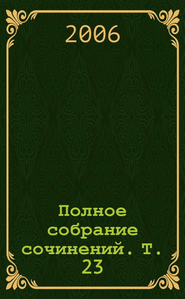 Полное собрание сочинений. Т. 23 : Ее величество любовь ; Проданный талант