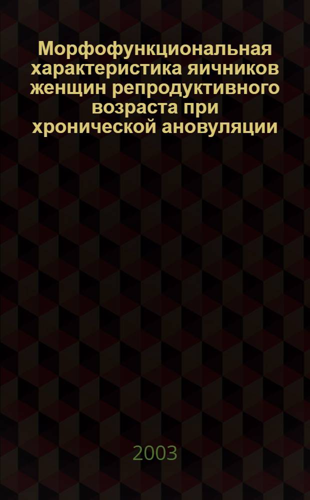 Морфофункциональная характеристика яичников женщин репродуктивного возраста при хронической ановуляции : автореферат диссертации на соискание ученой степени к.м.н. : специальность 03.00.25