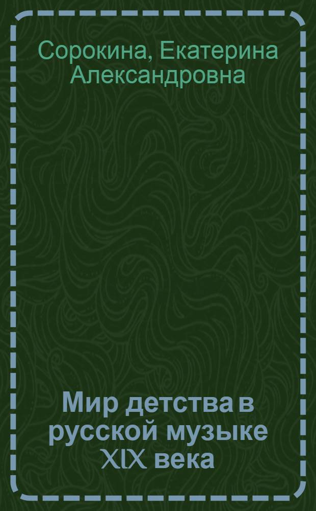 Мир детства в русской музыке XIX века : автореф. дис. на соиск. учен. степ. канд. искусствоведения : специальность 17.00.02 <Музык. искусство>