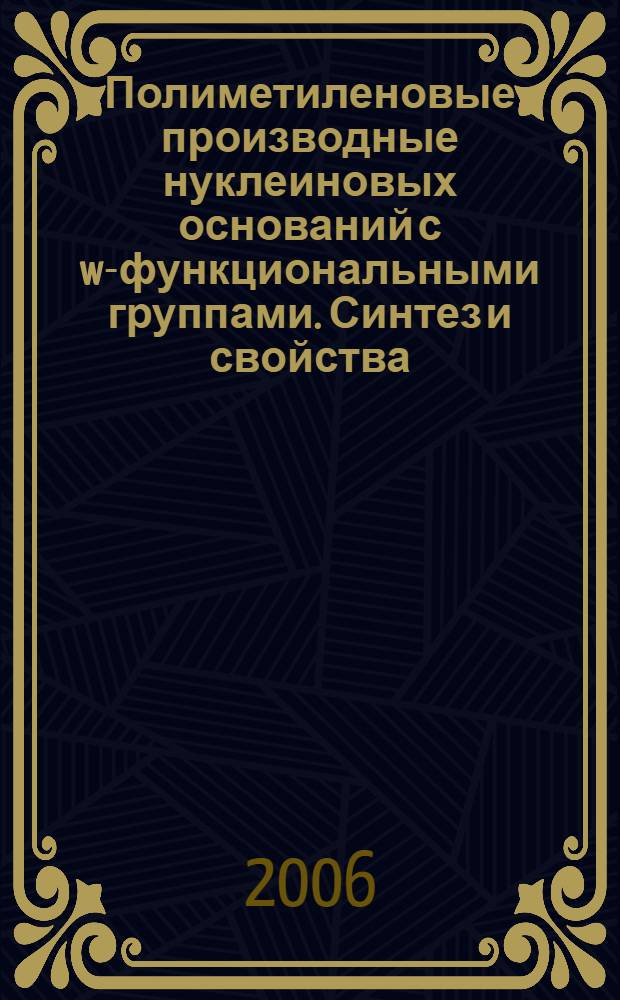 Полиметиленовые производные нуклеиновых оснований с w-функциональными группами. Синтез и свойства : автореф. дис. на соиск. учен. степ. канд. хим. наук : специальность 03.00.03 <Молекуляр. биология> : специальность 02.00.10 <Биоорган. химия>