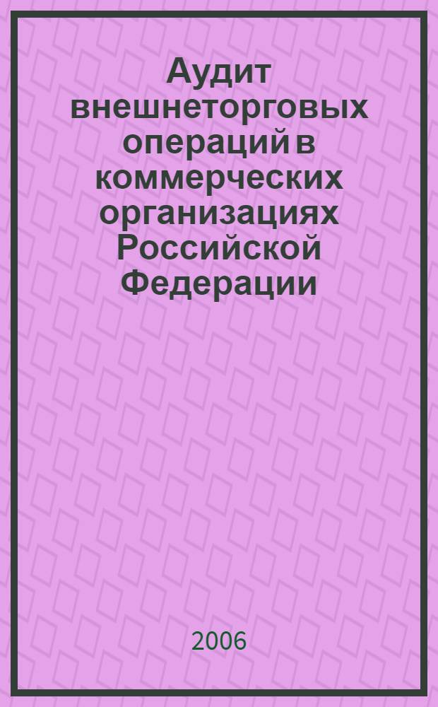Аудит внешнеторговых операций в коммерческих организациях Российской Федерации : автореф. дис. на соиск. учен. степ. канд. экон. наук : специальность 08.00.12 <Бухгалт. учет, статистика>